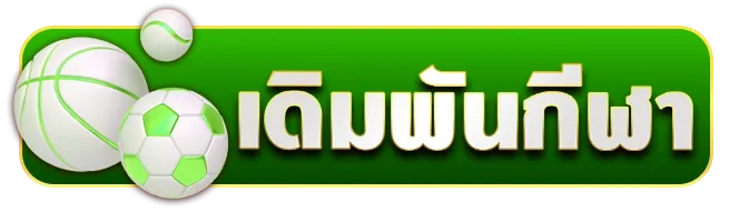 เดิมพันกีฬา by หวยcat888