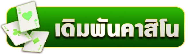 เดิมพันคาสิโน by หวยcat888